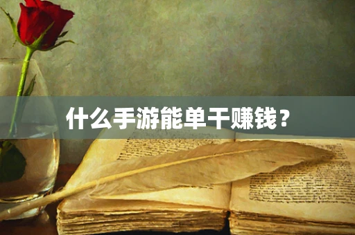 什么手游能单干赚钱？