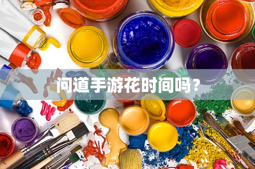 问道手游花时间吗？
