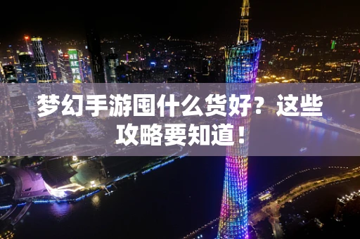 梦幻手游囤什么货好？这些攻略要知道！