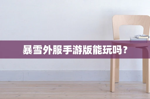 暴雪外服手游版能玩吗？