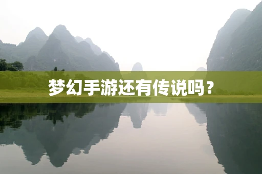 梦幻手游还有传说吗？