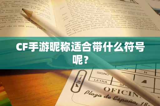 CF手游昵称适合带什么符号呢？