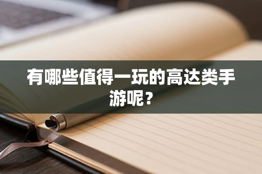有哪些值得一玩的高达类手游呢？