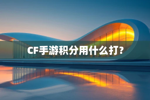 CF手游积分用什么打？