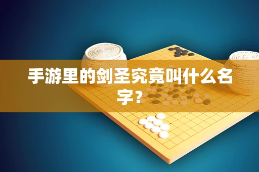 手游里的剑圣究竟叫什么名字？