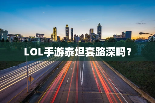 LOL手游泰坦套路深吗？