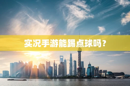 实况手游能踢点球吗？