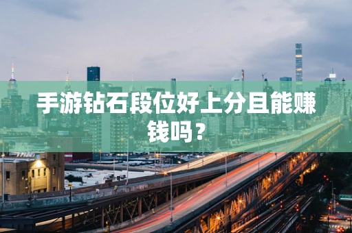 手游钻石段位好上分且能赚钱吗？