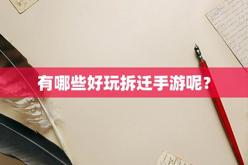 有哪些好玩拆迁手游呢？