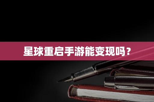 星球重启手游能变现吗？