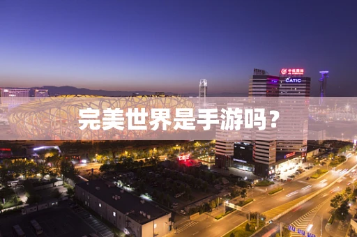 完美世界是手游吗？