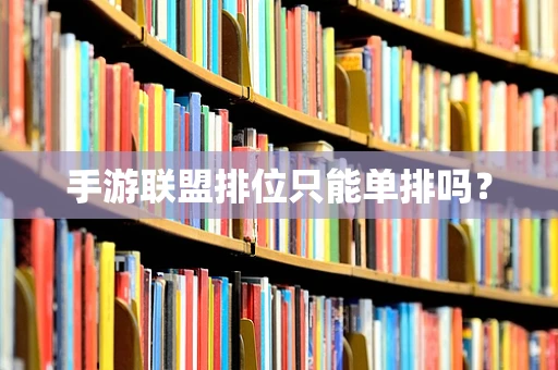 手游联盟排位只能单排吗？