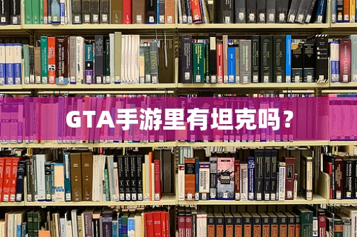 GTA手游里有坦克吗？