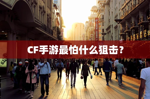 CF手游最怕什么狙击？