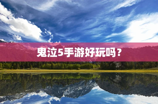 鬼泣5手游好玩吗？