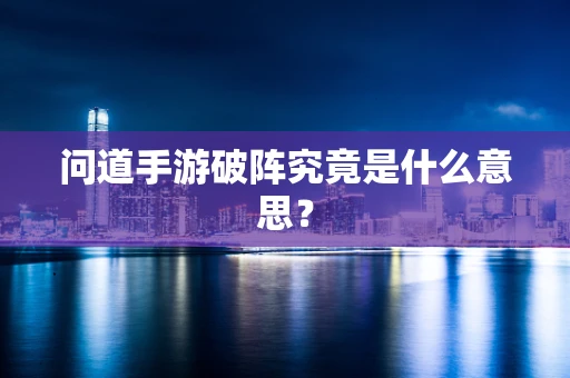 问道手游破阵究竟是什么意思？