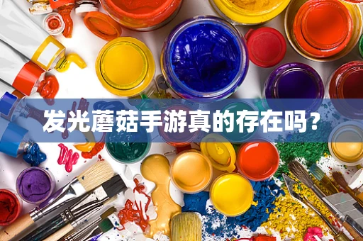 发光蘑菇手游真的存在吗？