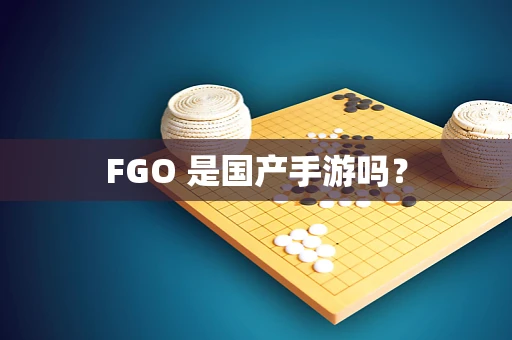 FGO 是国产手游吗？