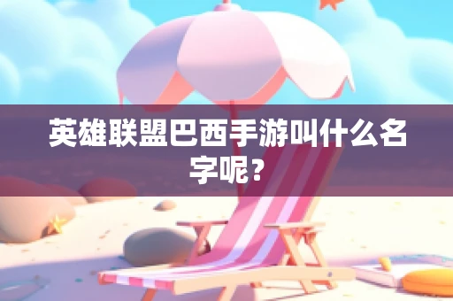 英雄联盟巴西手游叫什么名字呢？