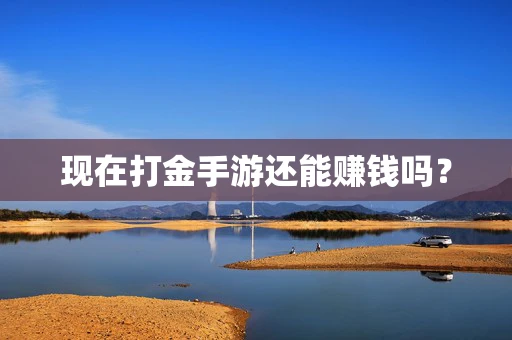 现在打金手游还能赚钱吗？