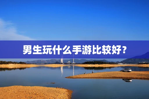 男生玩什么手游比较好？