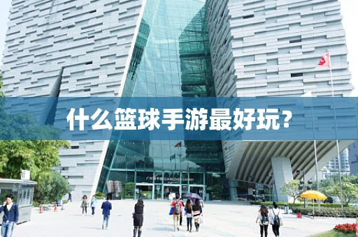 什么篮球手游最好玩？