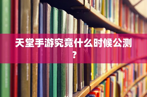 天堂手游究竟什么时候公测？