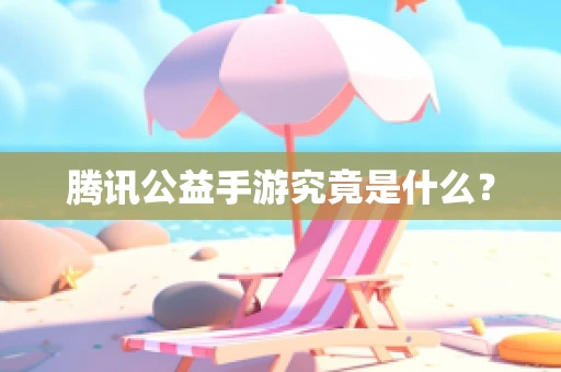 腾讯公益手游究竟是什么？