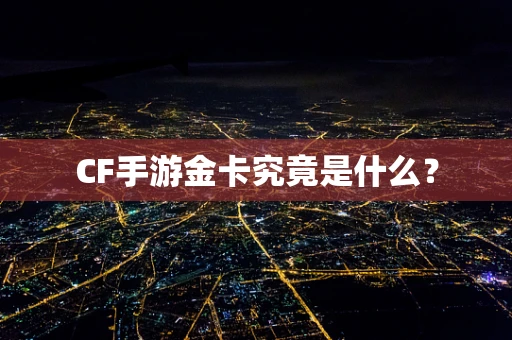 CF手游金卡究竟是什么？