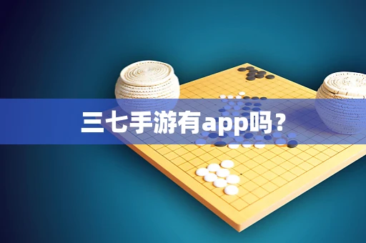 三七手游有app吗？