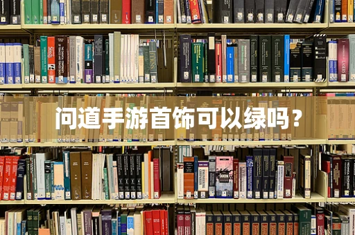 问道手游首饰可以绿吗？