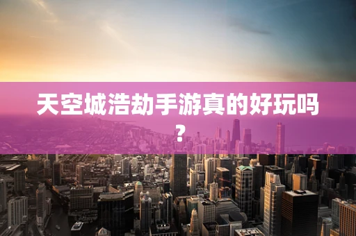 天空城浩劫手游真的好玩吗？