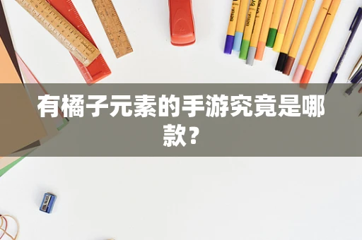 有橘子元素的手游究竟是哪款？