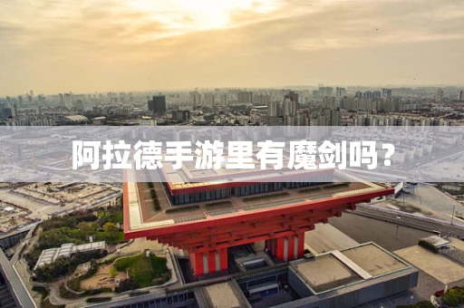 阿拉德手游里有魔剑吗？