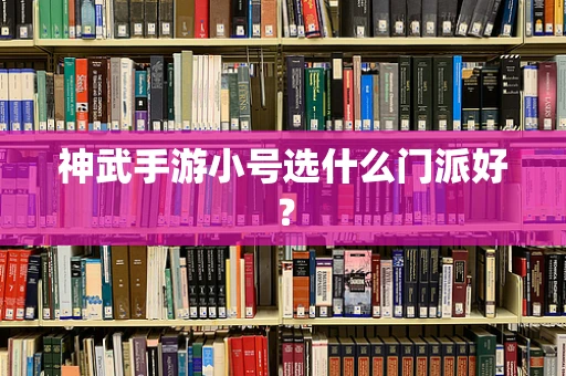 神武手游小号选什么门派好？