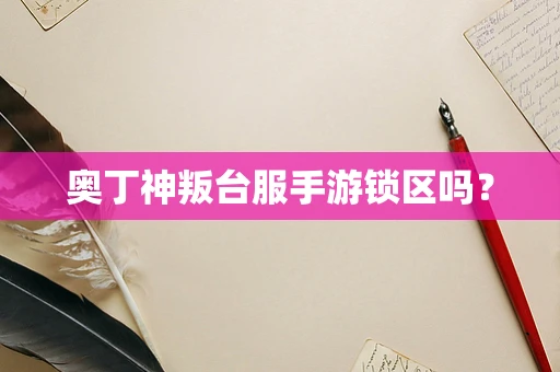 奥丁神叛台服手游锁区吗？