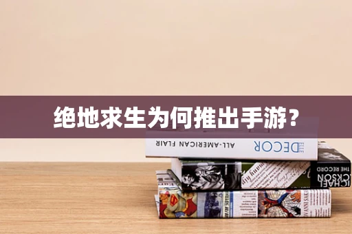 绝地求生为何推出手游？