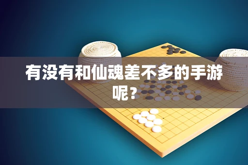 有没有和仙魂差不多的手游呢？