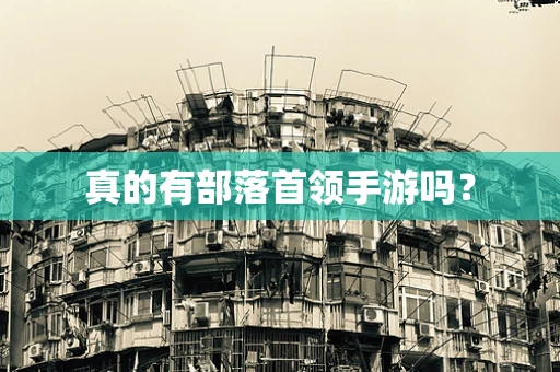真的有部落首领手游吗？