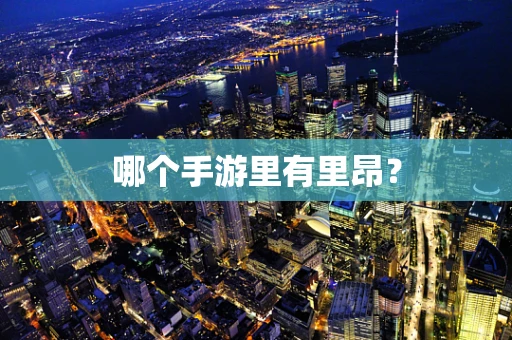 哪个手游里有里昂？