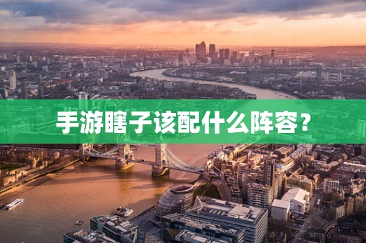 手游瞎子该配什么阵容？