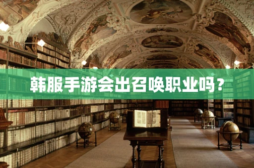 韩服手游会出召唤职业吗？