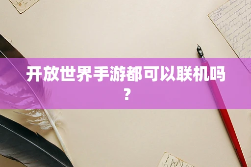 开放世界手游都可以联机吗？