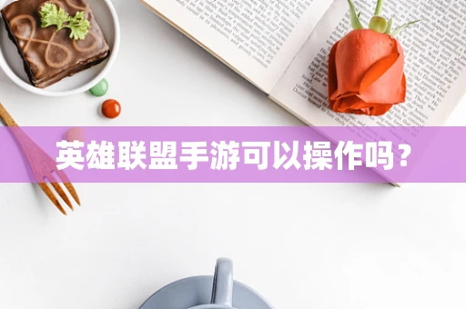 英雄联盟手游可以操作吗？