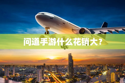 问道手游什么花销大？
