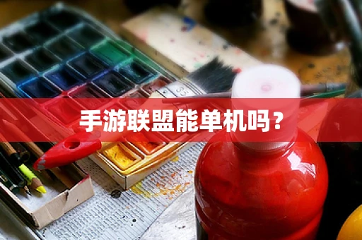 手游联盟能单机吗？