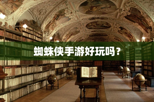 蜘蛛侠手游好玩吗？
