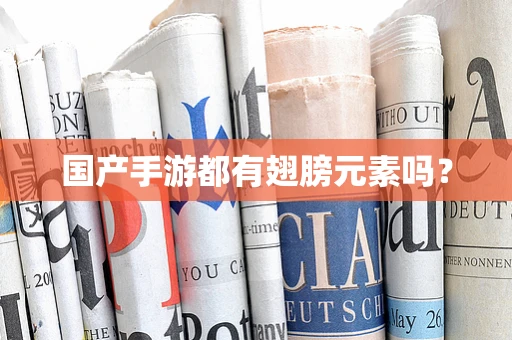 国产手游都有翅膀元素吗？