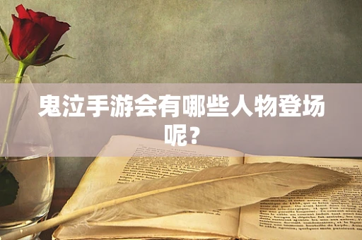 鬼泣手游会有哪些人物登场呢？
