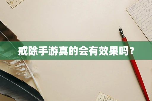 戒除手游真的会有效果吗？